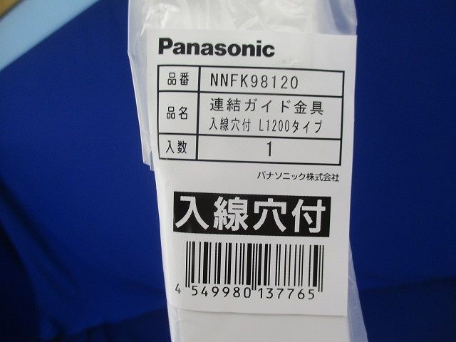 連結ガイド金具入線穴付L1200タイプ(3本入) NNFK98120