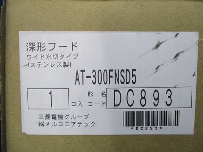 深形フード ワイド水切タイプ(ステンレス) AT-300FNSD5