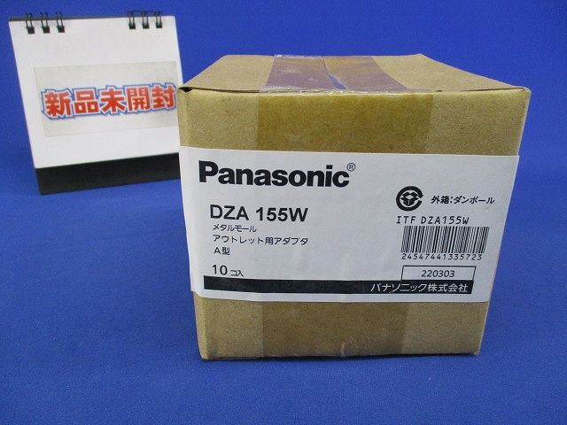 アウトレット用アダプタA型(10個入) DZA155W