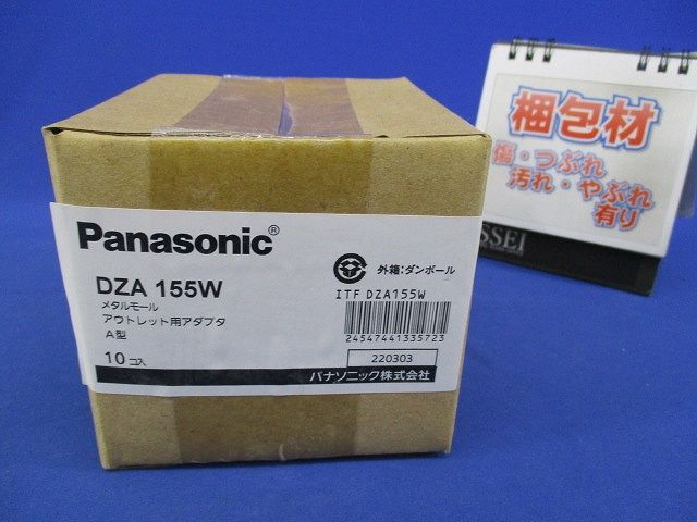 アウトレット用アダプタA型(10個入) DZA155W