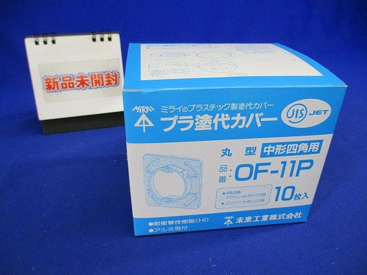塗代付プラスチック製塗代カバー 丸型 10個入 OF-11P-10