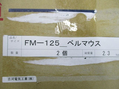 ベルマウス(2個入) FM-125