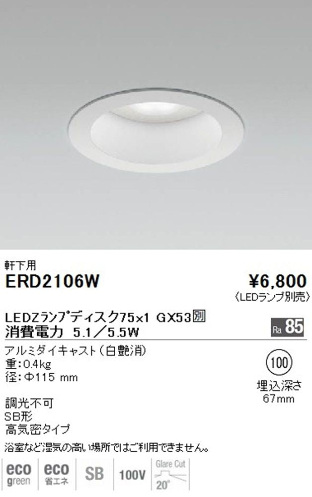 防湿LEDダウンライト 本体のみ 調光不可 ERD2106W
