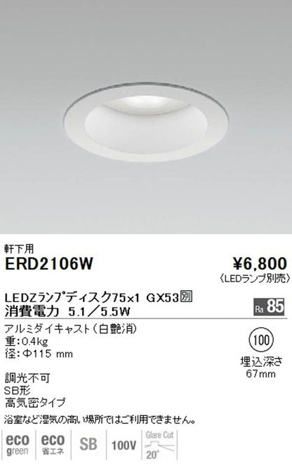 防湿LEDダウンライト 本体のみ 調光不可 ERD2106W