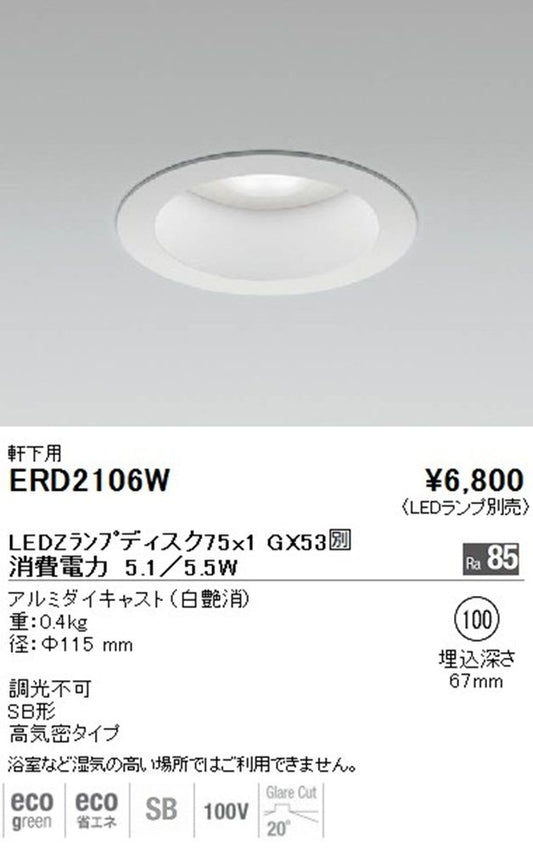 防湿LEDダウンライト 本体のみ 調光不可 ERD2106W