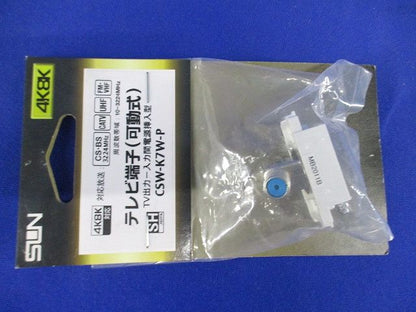 F形テレビ端子 壁埋め込みタイプ CSW-K7W-P