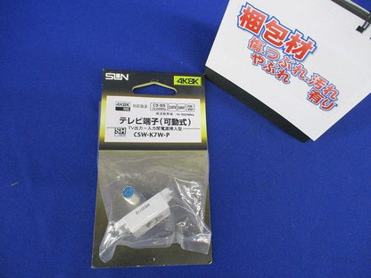 F形テレビ端子 壁埋め込みタイプ CSW-K7W-P