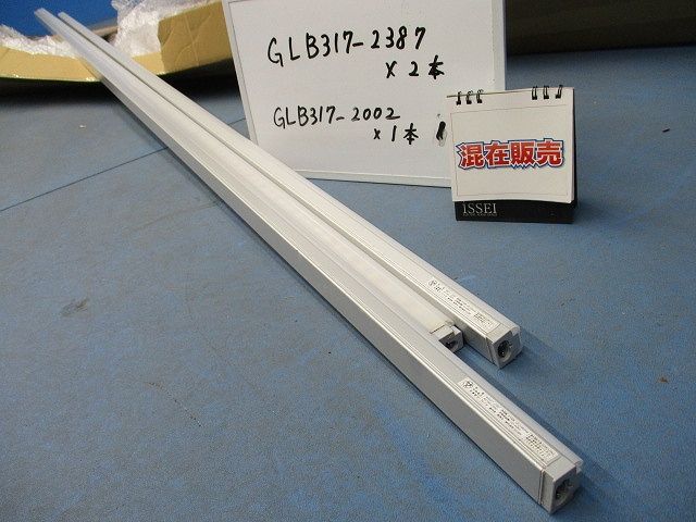 LED間接照明ランプ(2387mm×2,2002mm×1計混在3本入)(電球色) GLB317-2387他
