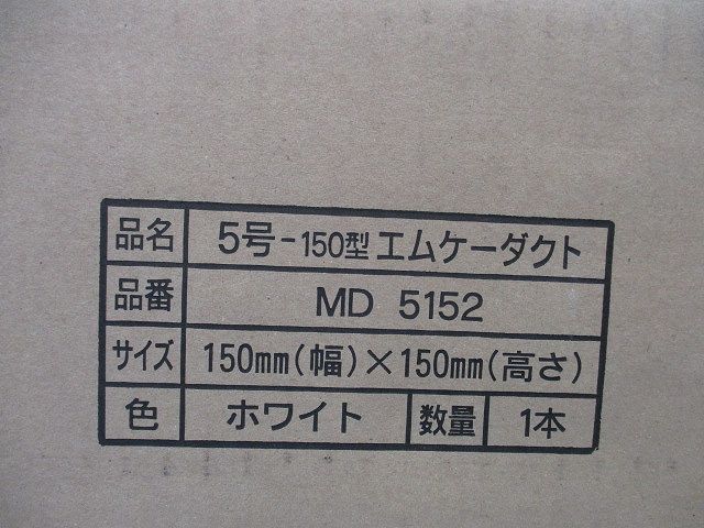 5号150型エムケーダクト(ホワイト)(2m) MD5152