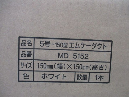 5号150型エムケーダクト(ホワイト)(2m) MD5152