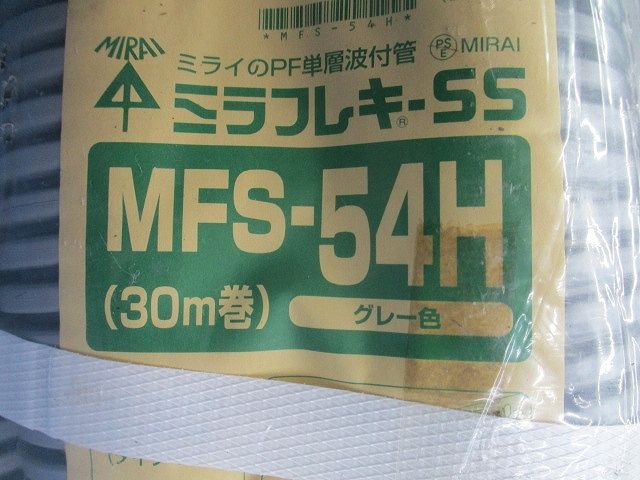 ミラフレキ-SS(30m巻)(グレー) MFS-54H