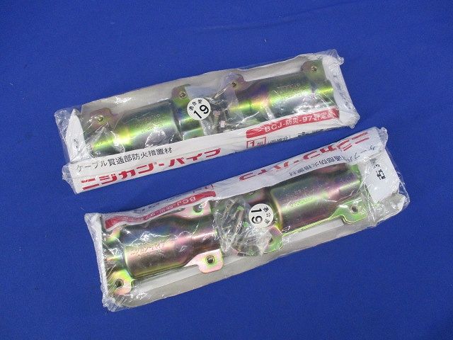 ニジカンパイプ(2個入) BCJ-防災-97