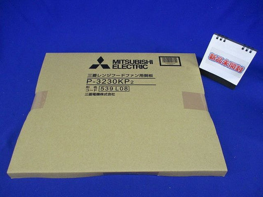 レンジフードファン ブース形 (深形)用システム部材 P-3230KP2