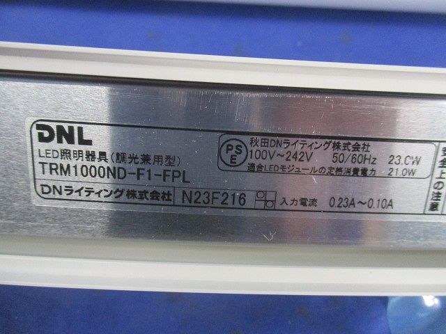 LED照明器具 調光兼用型(昼白色) TRM1000ND-F1-FPL
