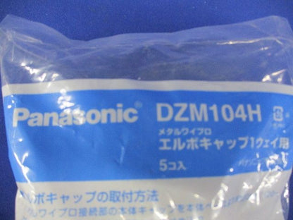 エルボキャップ 1ウェイ用 5個入 DZM104H-05