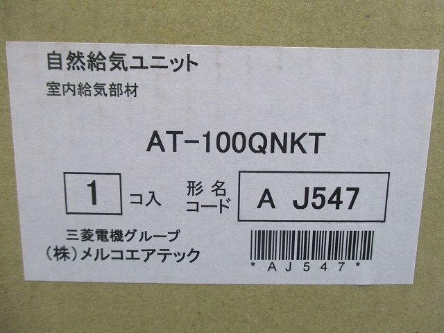 自然給気ユニット 室内給気部材 AT-100QNKT