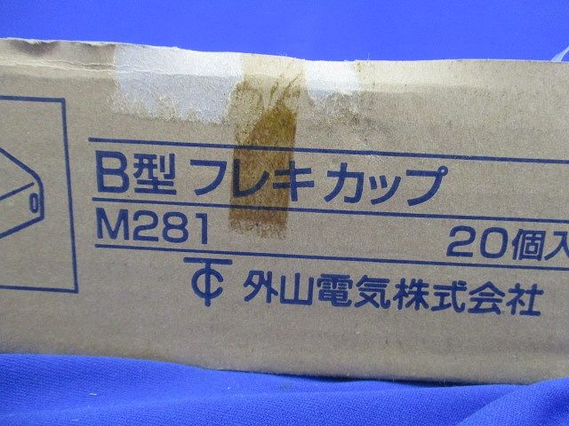 B型フレキカップ(ホワイト)(20個入) M(Y)281