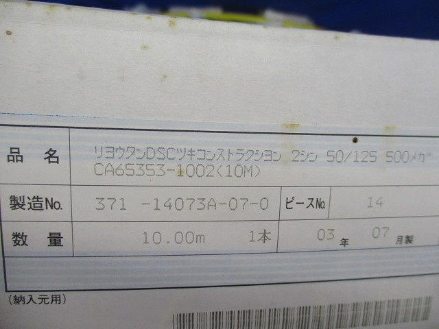 両端DSC付コンストラクション2芯ケーブル(10m) CA65353-1002
