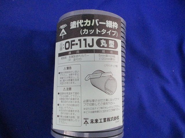 塗代カバー継枠(24枚入×2計48個入) OF-11J