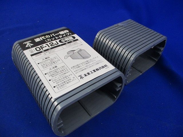 塗代カバー継枠(小判型)(38枚入) OF-12J