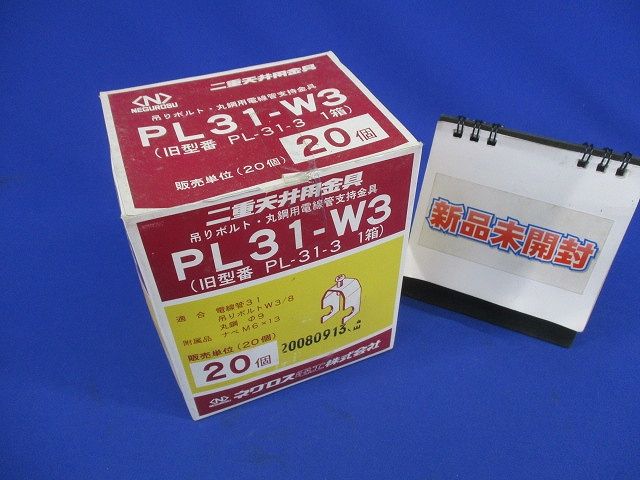 二重天井用金具(20個入) PL31-W3