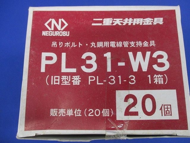二重天井用金具(20個入) PL31-W3