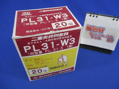 二重天井用金具(20個入) PL31-W3