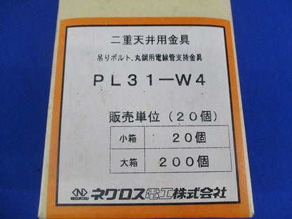 二重天井用金具(20個入) PL31-W4
