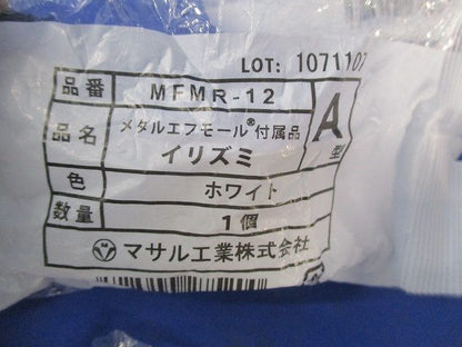 メタルエフモール付属品セット(混在11個入) MFMR-12他