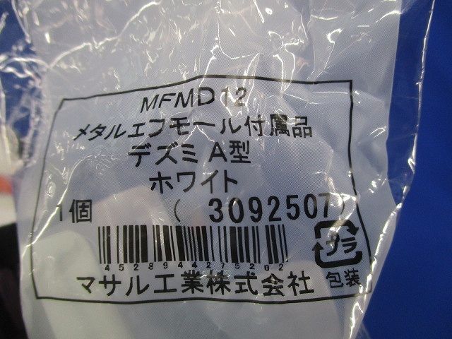 メタルエフモール付属品セット(混在11個入) MFMR-12他