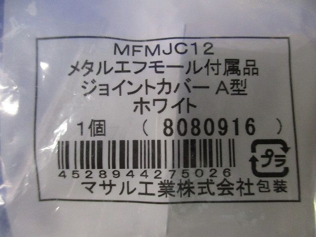 メタルエフモール 付属品 ジョイントカバー A型 ホワイト(10個) MFMJC12-10
