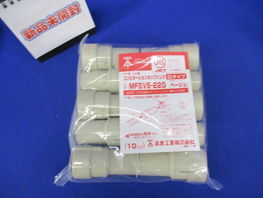 コンビネーションカップリング 10個入 ベージュ MFSVE-22G-10