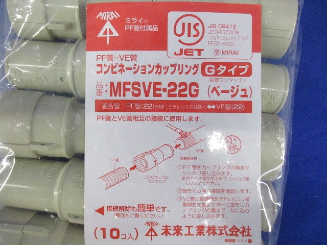コンビネーションカップリング 10個入 ベージュ MFSVE-22G-10