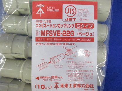 コンビネーションカップリング 10個入 ベージュ MFSVE-22G-10