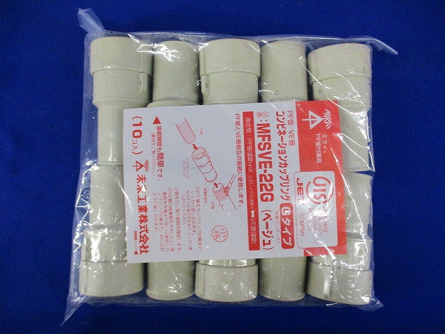 コンビネーションカップリング 10個入 ベージュ MFSVE-22G-10