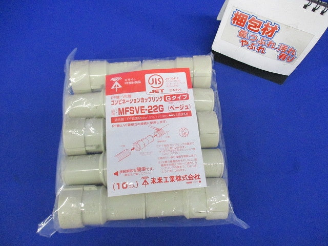 コンビネーションカップリング 10個入 ベージュ MFSVE-22G-10