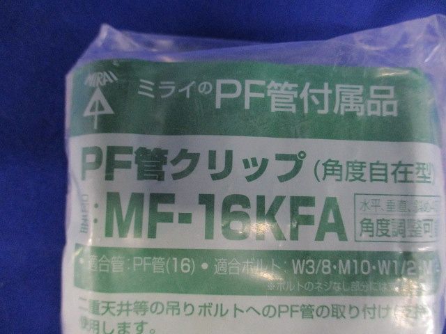 PF管クリップ(角度自在) ＜MF-KFA＞ 型式 10個入 MF-16KFA-10