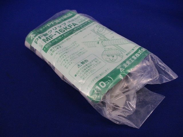 PF管クリップ(角度自在) ＜MF-KFA＞ 型式 10個入 MF-16KFA-10