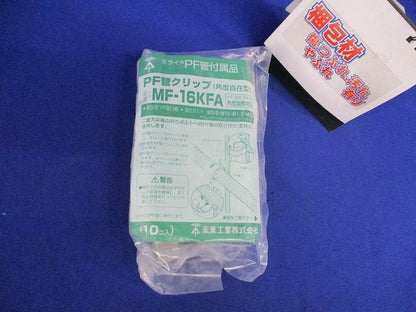 PF管クリップ(角度自在) ＜MF-KFA＞ 型式 10個入 MF-16KFA-10