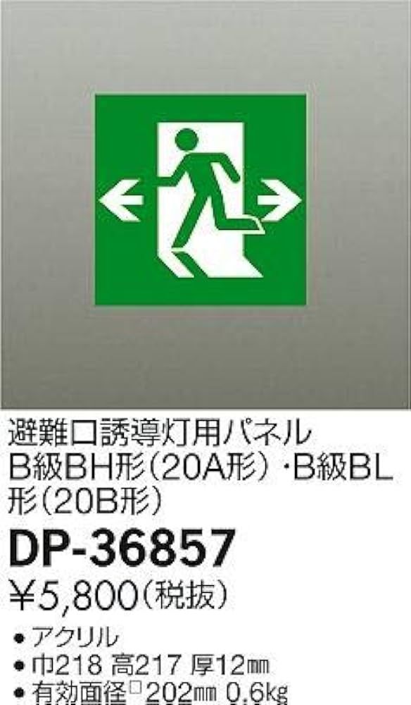 避難口誘導灯用パネルB級BH形(20A形) ・B級BL形(20B形) DP-36857