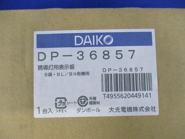 避難口誘導灯用パネルB級BH形(20A形) ・B級BL形(20B形) DP-36857
