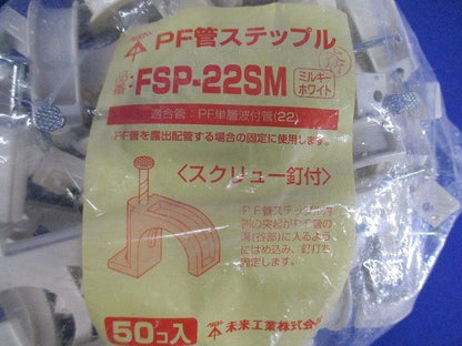 PF管ステップル スクリュー釘付 PF単層波付管22用 ミルキーホワイト 50個入 FSP-22SM-50