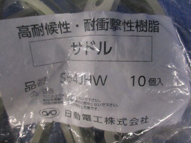VEサドル54 アイボリー 10個入り S54JHW-10