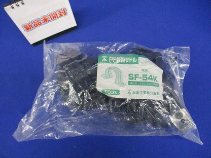 両サドル マシンフレキ54用 黒 10個入 SF-54K-10