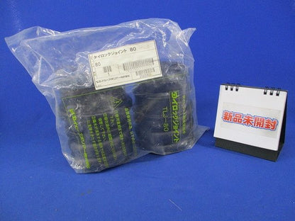 タイロックジョイント80(2個入)(新品未開封) TLJ-80