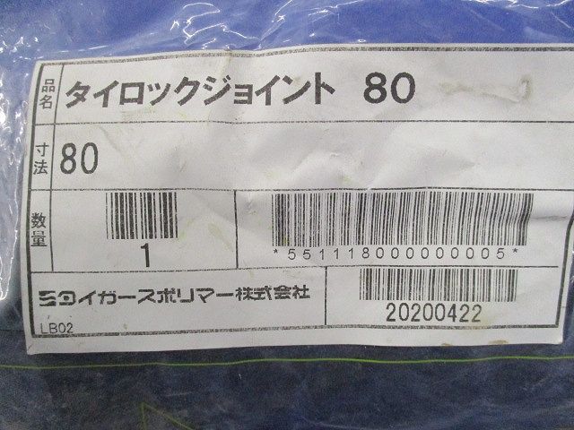 タイロックジョイント80(2個入)(新品未開封) TLJ-80