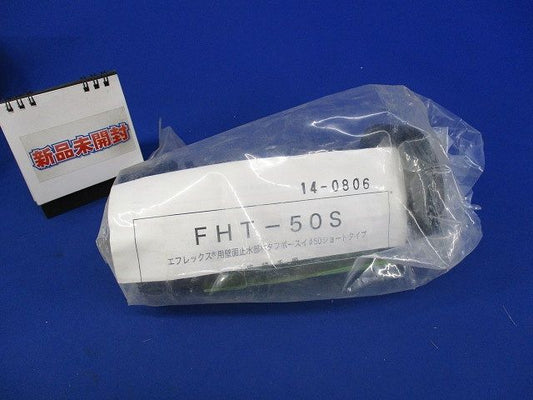 エフレックス用壁面止水部材タフボースイφ50(新品未開封) FHT-50S