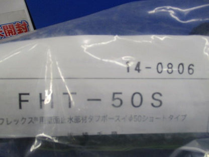 エフレックス用壁面止水部材タフボースイφ50(新品未開封) FHT-50S