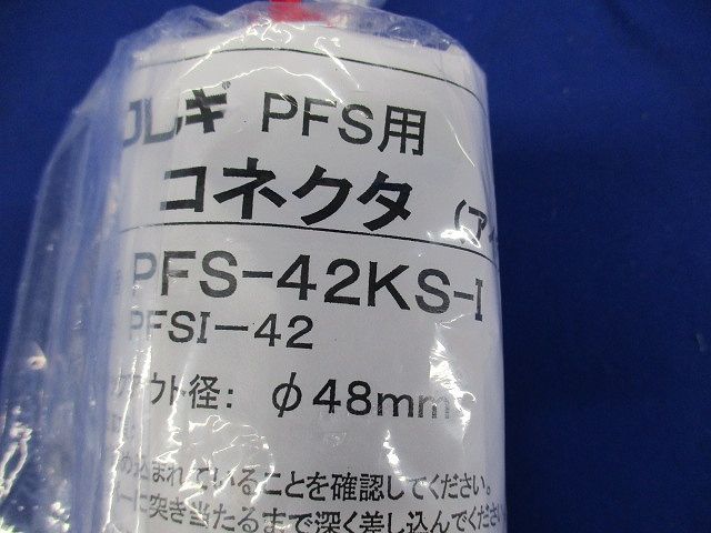 コネクタ 適合サイズφ48mm アイボリー PFS-42KS-I
