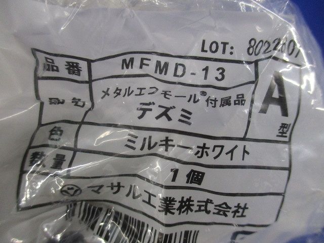 メタルエフモール 付属品 デズミ ミルキーホワイト A型 10個入 MFMD-13-10